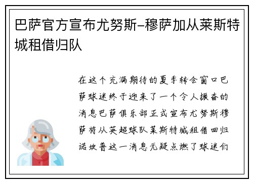 巴萨官方宣布尤努斯-穆萨加从莱斯特城租借归队