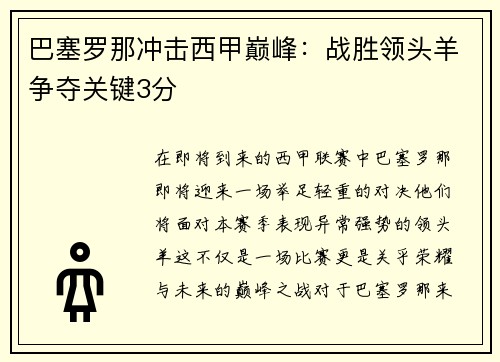 巴塞罗那冲击西甲巅峰：战胜领头羊争夺关键3分