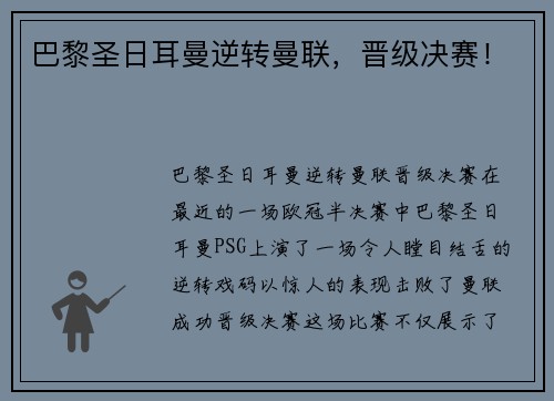 巴黎圣日耳曼逆转曼联，晋级决赛！