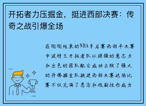 开拓者力压掘金，挺进西部决赛：传奇之战引爆全场