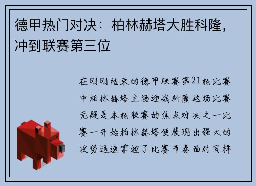 德甲热门对决：柏林赫塔大胜科隆，冲到联赛第三位
