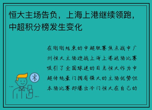 恒大主场告负，上海上港继续领跑，中超积分榜发生变化