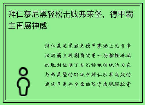 拜仁慕尼黑轻松击败弗莱堡，德甲霸主再展神威
