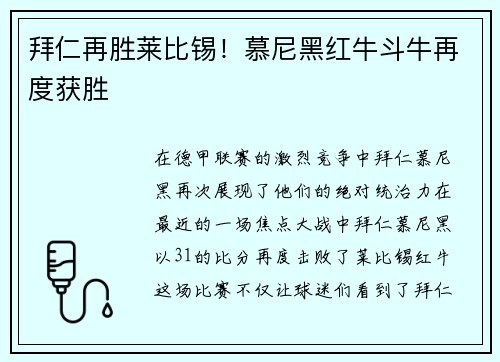 拜仁再胜莱比锡！慕尼黑红牛斗牛再度获胜