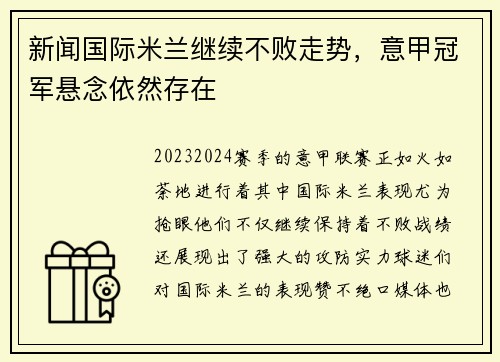 新闻国际米兰继续不败走势，意甲冠军悬念依然存在