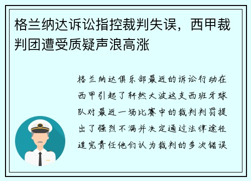 格兰纳达诉讼指控裁判失误，西甲裁判团遭受质疑声浪高涨