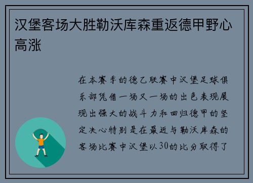 汉堡客场大胜勒沃库森重返德甲野心高涨
