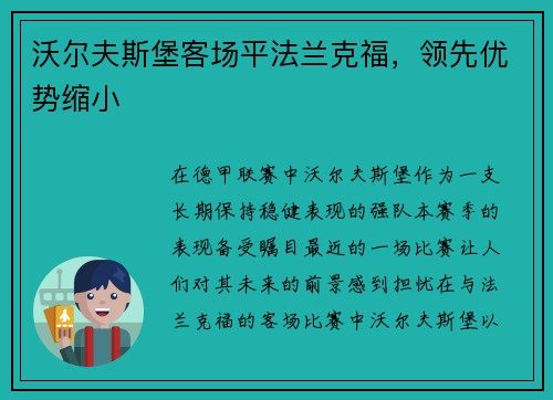 沃尔夫斯堡客场平法兰克福，领先优势缩小