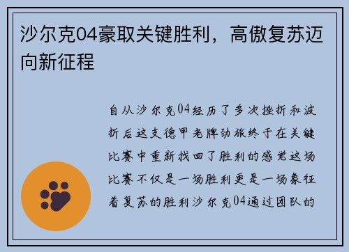 沙尔克04豪取关键胜利，高傲复苏迈向新征程