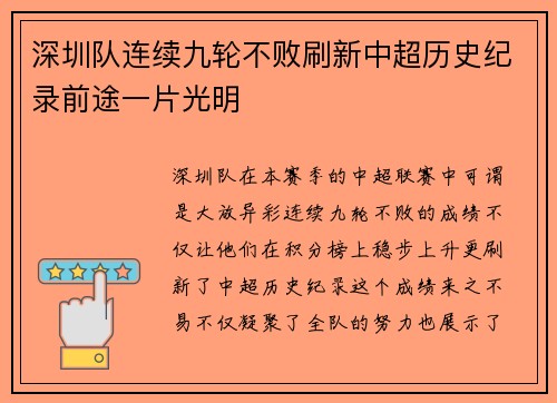 深圳队连续九轮不败刷新中超历史纪录前途一片光明