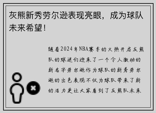 灰熊新秀劳尔逊表现亮眼，成为球队未来希望！