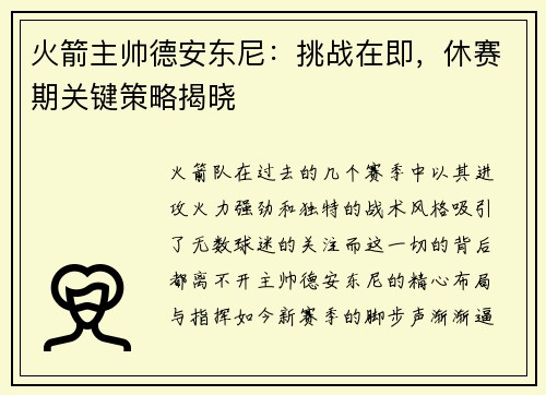 火箭主帅德安东尼：挑战在即，休赛期关键策略揭晓