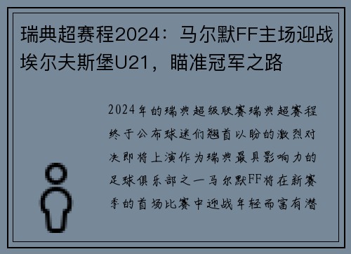 瑞典超赛程2024：马尔默FF主场迎战埃尔夫斯堡U21，瞄准冠军之路