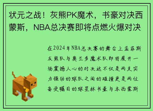 状元之战！灰熊PK魔术，书豪对决西蒙斯，NBA总决赛即将点燃火爆对决