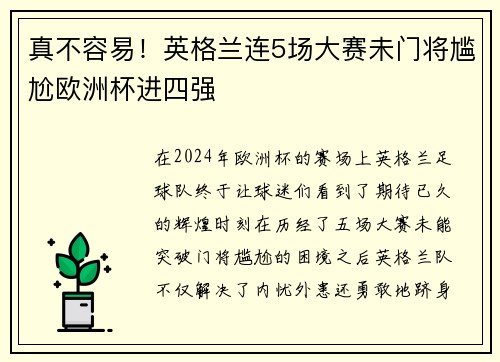 真不容易！英格兰连5场大赛未门将尴尬欧洲杯进四强