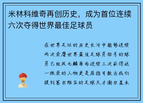 米林科维奇再创历史，成为首位连续六次夺得世界最佳足球员