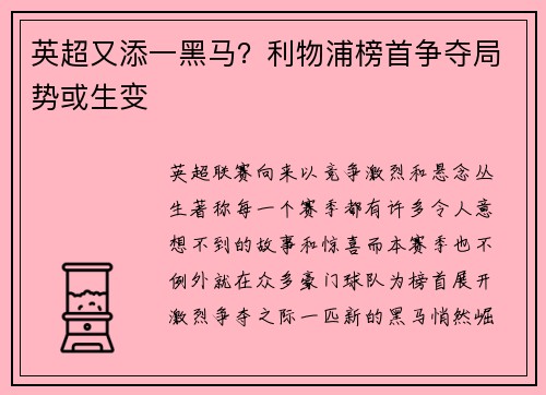英超又添一黑马？利物浦榜首争夺局势或生变