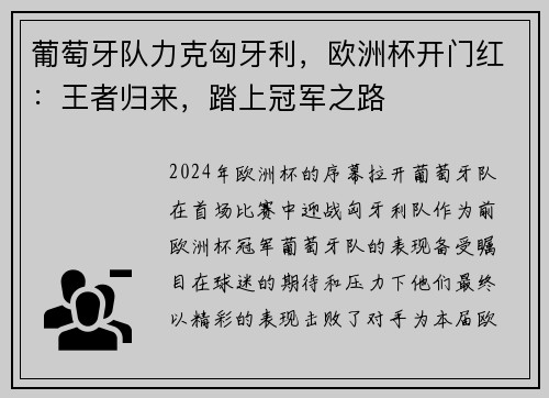 葡萄牙队力克匈牙利，欧洲杯开门红：王者归来，踏上冠军之路