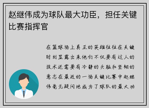 赵继伟成为球队最大功臣，担任关键比赛指挥官