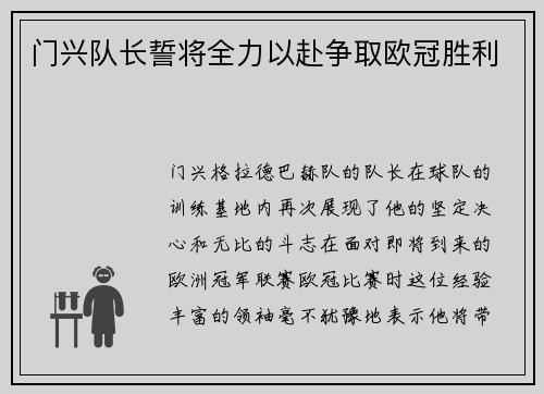 门兴队长誓将全力以赴争取欧冠胜利
