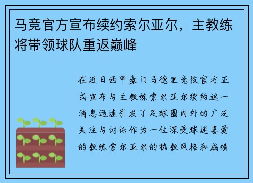 马竞官方宣布续约索尔亚尔，主教练将带领球队重返巅峰