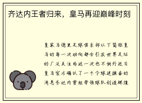 齐达内王者归来，皇马再迎巅峰时刻